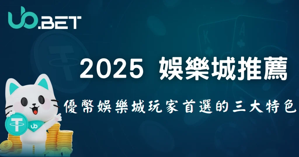 2025娛樂城推薦:優塔娛樂城三大特色,為何成為玩家首選? 1 2025 娛樂城推薦封面圖,優塔娛樂城吉祥物搭配金幣與USDT標誌,標語為「優塔娛樂城玩家首選的三大特色」