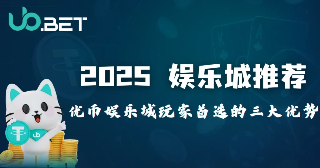 2025娱乐城推荐:优塔娱乐城三大特色,为何成为资深玩家首选? 1 2025 娱乐城推荐主图,展示优塔娱乐城卡通吉祥物、USDT金币,标语为“优塔娱乐城玩家首选的三大优势