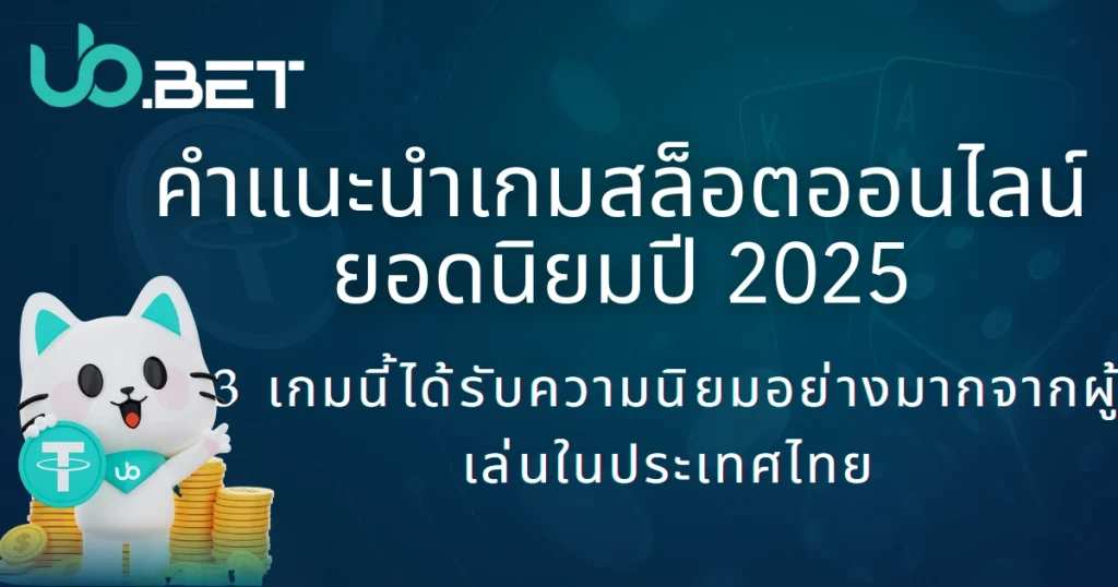 ยูบิเอนเตอร์เทนเมนต์ แนะนำเกมอิเล็กทรอนิกส์ยอดนิยมปี 2025 | อัตราการจ่ายสูง เล่นสนุก สล็อตแมชชีนเหล่านี้ขึ้นเทรนด์ค้นหาบ่อยที่สุดในประเทศไทย! 3 แบนเนอร์คำแนะนำเกมสล็อตออนไลน์ยอดนิยมปี 2025 โดย utown พร้อมมาสคอตถือเหรียญ USDT และข้อความ “3 เกมนี้ได้รับความนิยมอย่างมากจากผู้เล่นในประเทศไทย”