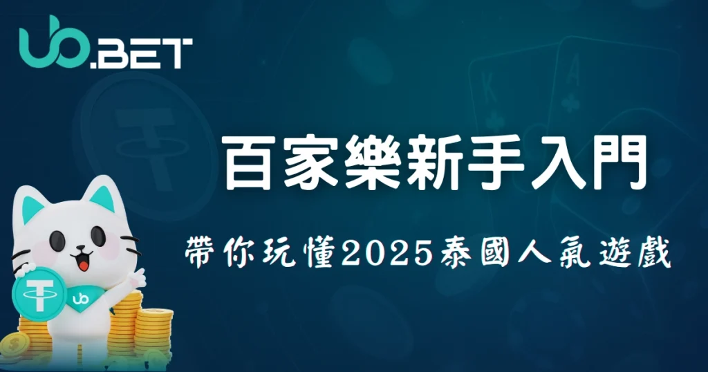 百家樂新手入門|優塔娛樂城帶你玩懂2025泰國人氣線上賭桌遊戲 7 百家樂新手入門|帶你玩懂2025泰國人氣遊戲 - 優塔娛樂城可愛吉祥物與金幣堆搭配卡牌背景設計
