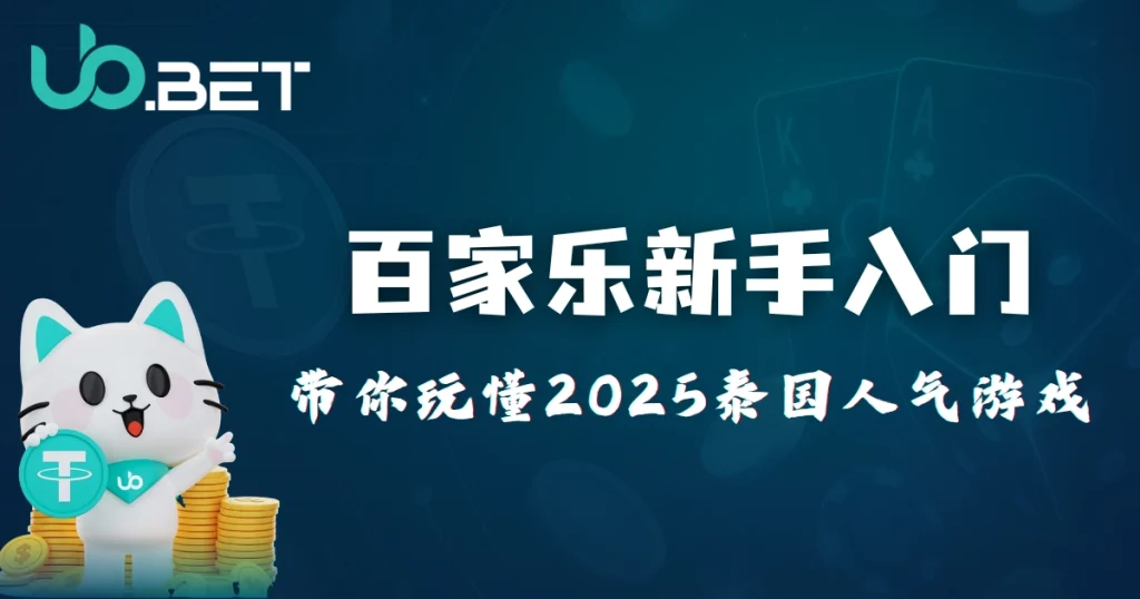 百家乐新手入门|优塔娱乐城带你玩懂2025泰国人气线上赌桌游戏 2 百家乐新手入门|带你玩懂2025泰国人气游戏 - 优塔娱乐城卡通吉祥物手拿USDT图案,背景为扑克牌元素