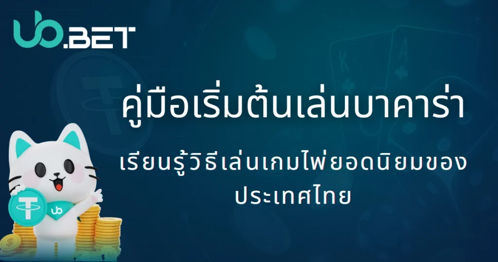 คู่มือบาคาร่าเบื้องต้น|utown พาเล่นโต๊ะพนันออนไลน์ยอดฮิตของไทยปี 2025 2 คู่มือเริ่มต้นเล่นบาคาร่า | เรียนรู้วิธีเล่นเกมไพ่ยอดนิยมของประเทศไทย - มาสคอต utown ถือเหรียญ USDT พร้อมกองเหรียญทองและพื้นหลังไพ่