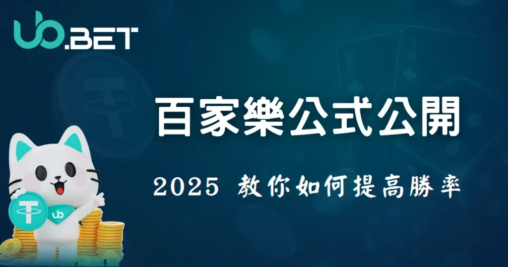 百家樂公式公開,2025優塔娛樂城教你如何提高勝率 2 2025百家樂公式公開圖|utown娛樂城教你如何提高勝率