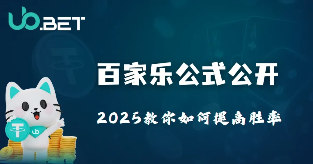 百家乐公式公开,2025 utown教你如何提高胜率 6 2025百家樂公式公開圖片|utown娛樂城教你如何提升胜率