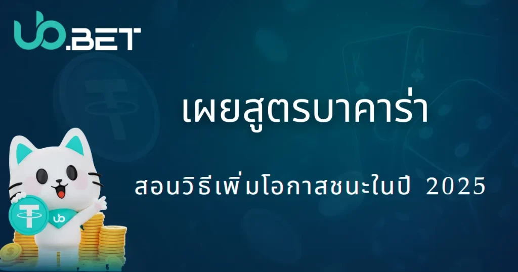 utown พาเปิดสูตรบาคาร่า 2025 เพิ่มอัตราชนะอย่างมือโปร 3 เผยสูตรบาคาร่า 2025|utown สอนวิธีเพิ่มโอกาสชนะ
