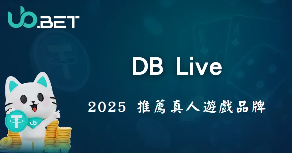 DB Live Casino 是誰?優塔娛樂城2025新一代真人遊戲品牌 10 2025 推薦真人遊戲品牌 DB Live