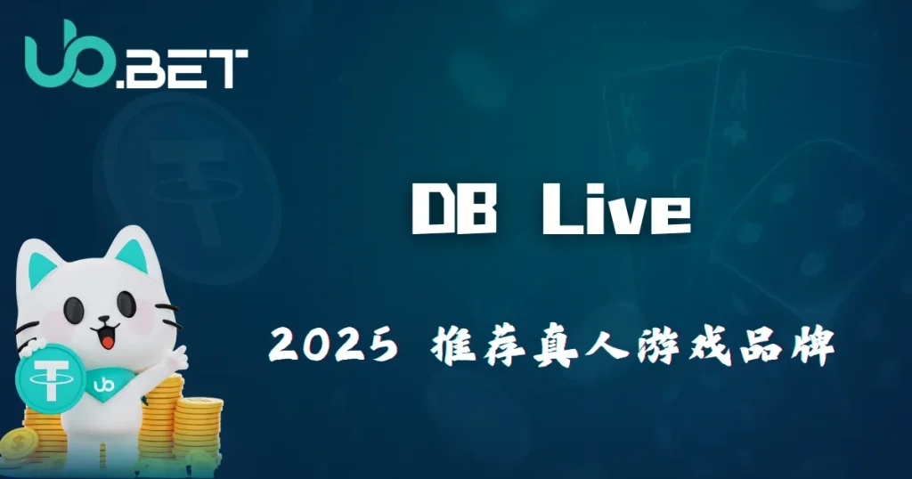 DB Live Casino 是谁?优塔娱乐城新一代真人视讯合作方案解析 7 utown 2025 年度推薦真人遊戲品牌 DB Live