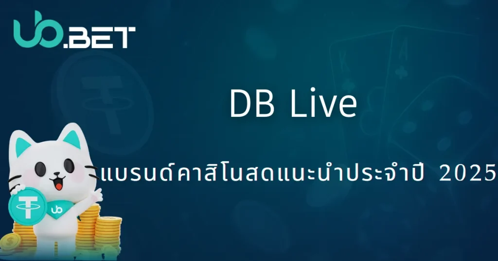 DB Live Casino คือใคร? มาทำความรู้จักกับโปรแกรมไลฟ์สดรุ่นใหม่จาก utown กันเถอะ 1 DB Live คาสิโนสดแนะนำประจำปี 2025 โดย utown