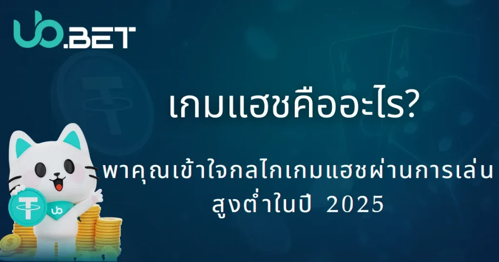 เกมแฮชคืออะไร? ปี 2025 แอดมิน U จาก utown จะพาไปรู้จักระบบความยุติธรรม ผ่านวิธีดูค่าแฮชสูงต่ำ 1 คู่มือเกมแฮช 2025|เรียนรู้กลไกเกมแฮชและวิธีการเล่นสูงต่ำ