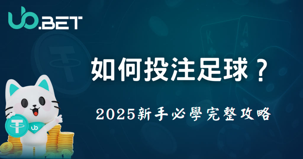 如何投注足球?2025優塔娛樂城新手必學完整攻略 5 如何投注足球?2025新手必學完整攻略主題圖片