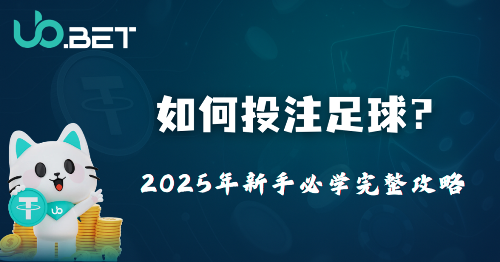 如何投注足球?2025优塔娱乐城新手必学完整攻略 5 如何投注足球?2025年新手必学完整攻略主題圖片