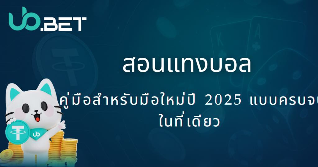 สอนแทงบอลปี 2025 สำหรับมือใหม่ ฉบับครบจาก utown 10 สอนแทงบอล คู่มือสำหรับมือใหม่ปี 2025 แบบครบจบในที่เดียว