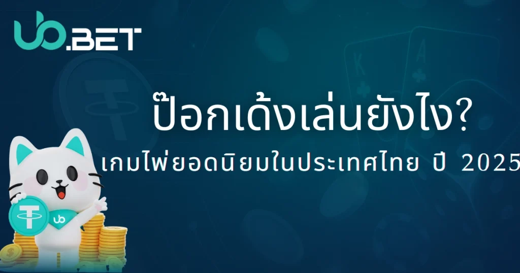 ป๊อกเด้งเล่นยังไง?วิธีเล่นเกมไพ่สุดฮิตปี 2025 กับ utown! 1 โป๊กเด้งคืออะไร? UBet อธิบายเกมไพ่ยอดนิยมของไทยในปี 2025 พร้อมมาสคอตแมวและเหรียญ USDT