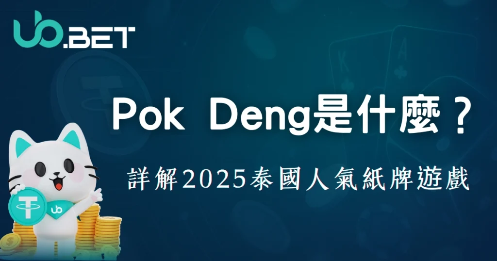 Pok Deng(波克登)怎麼玩?優塔娛樂城詳解2025泰國人氣紙牌遊戲 1 Pok Deng是什麼?優塔娛樂城詳解2025年泰國人氣紙牌遊戲」橫幅圖片,含可愛貓咪吉祥物與USDT金幣
