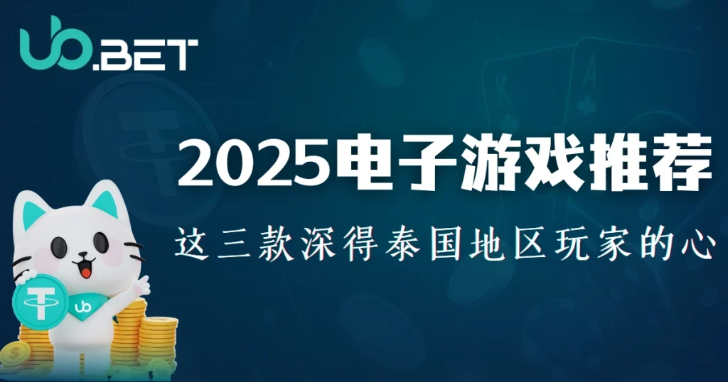 优塔娱乐城2025年热门电子游戏推荐|爆率高、玩法爽,这几款老虎机在泰国地区最常上热搜! 10 2025电子游戏推荐,三款最受泰国玩家欢迎的高爆率老虎机