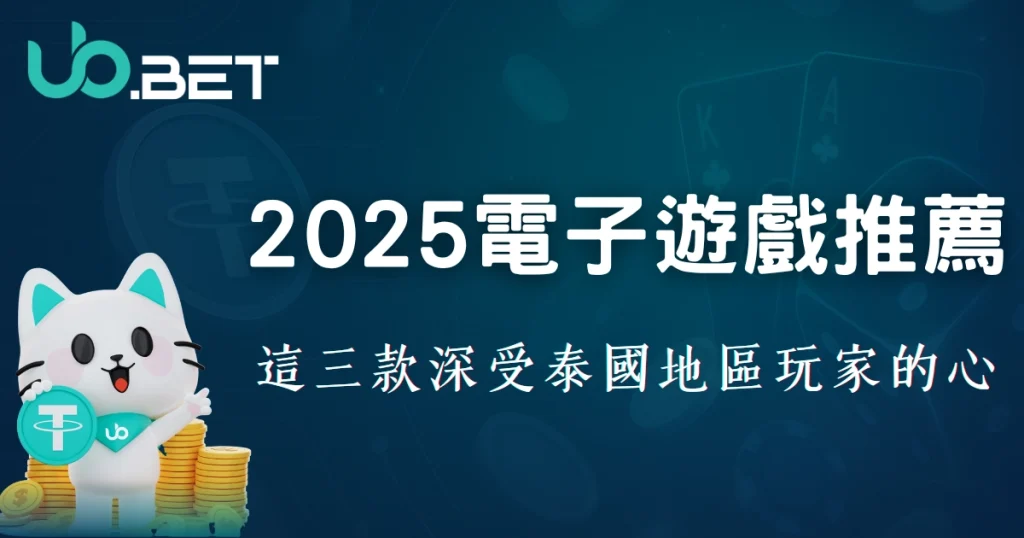 優塔娛樂城2025年熱門電子遊戲推薦|爆率高、玩法爽,這幾款老虎機在泰國地區最常上熱搜! 4 優塔娛樂城2025電子遊戲推薦,三款最受泰國玩家歡迎的高爆率老虎機