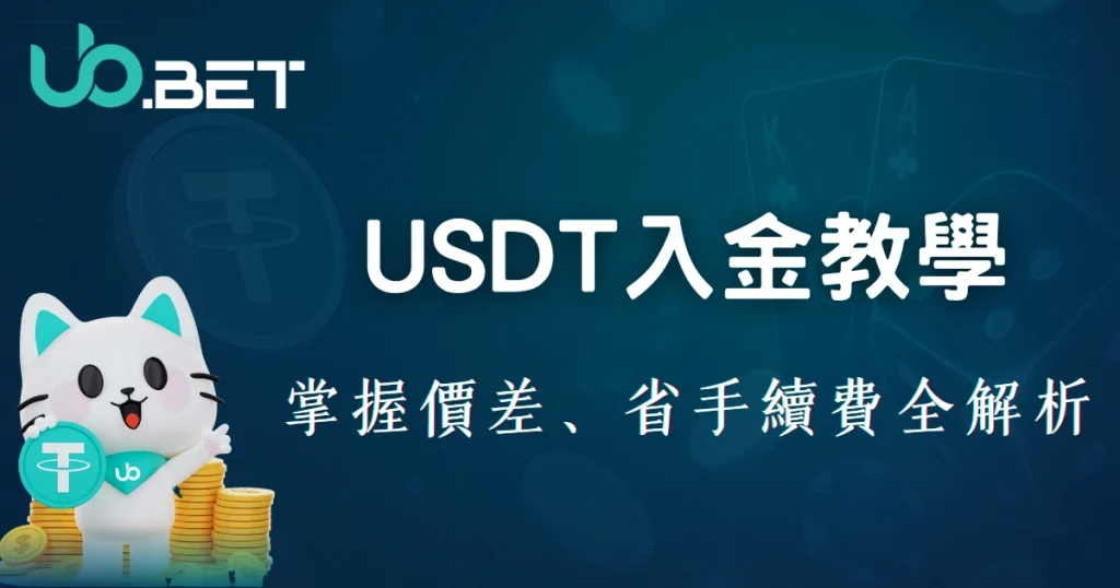 優塔娛樂城 USDT 入金攻略:2025 年掌握價差、省手續費全解析 8 USDT入金教學,解析價差與手續費省錢策略的完整指南