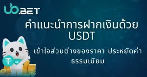 คู่มือฝากเงิน USDT กับ utown ปี 2025: เจาะลึกส่วนต่างราคาและวิธีประหยัดค่าธรรมเนียม 3 คำแนะนำการฝากเงินด้วย USDT – เข้าใจส่วนต่างของราคาและประหยัดค่าธรรมเนียมกับ utown