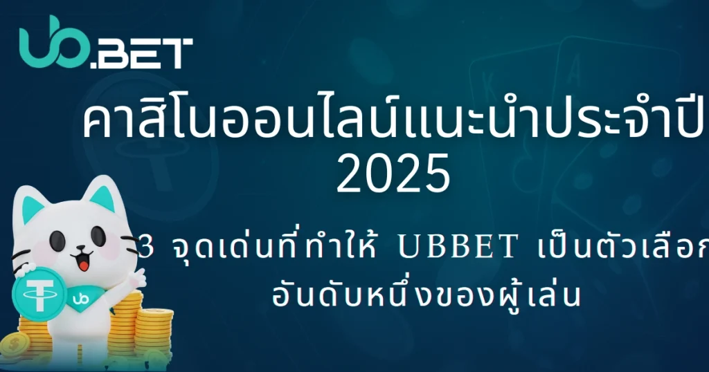 แนะนำคาสิโนออนไลน์ปี 2025: สามจุดเด่นของ UB Casino ทำไมถึงเป็นตัวเลือกอันดับหนึ่งของผู้เล่นมืออาชีพ? 1 แบนเนอร์แนะนำคาสิโนออนไลน์ 2025 พร้อมมาสคอต utown และเหรียญ USDT ข้อความ “3 จุดเด่นที่ทำให้ utown เป็นตัวเลือกอันดับหนึ่งของผู้เล่น”