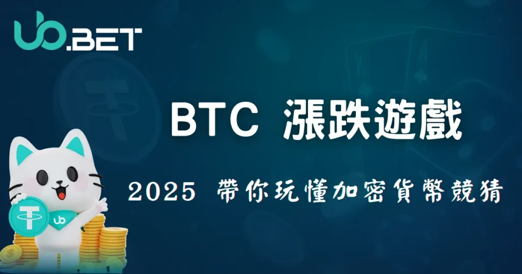 優幣娛樂城 BTC 漲跌遊戲 2025 封面圖 – 加密貨幣競猜教學與玩法介紹