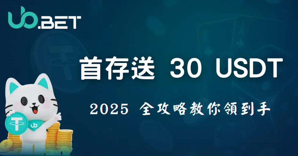 UbBet 品牌吉祥物白色卡通貓與金幣，藍色背景顯示「首存送 30 USDT 2025 全攻略教你領到手」文字，介紹 2025 UbBet 新用戶首存優惠與領取流程教學