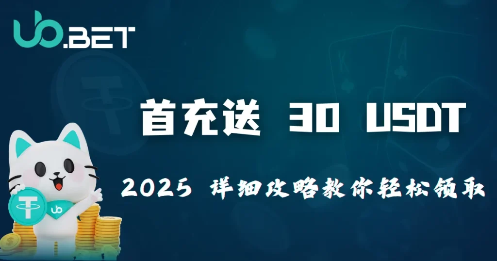 新用户专享|2025 优塔娱乐城首存送 30USDT,全攻略教你轻松领取 4 utown 吉祥物白色卡通猫手持 USDT 金币,深蓝背景显示「首充送 30 USDT 2025 详细攻略教你轻松领取」文字,讲解中国用户在 utown 领取首充奖励的方法与注意事项