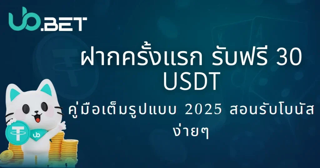 โปรเด็ดสำหรับมือใหม่|ฝากเงินครั้งแรกที่ utown ปี 2025 รับเลย 30USDT พร้อมสอนวิธีรับ 7 มาสคอตแมวการ์ตูนสีขาวของ utown ถือเหรียญ USDT พื้นหลังสีน้ำเงินเข้ม พร้อมข้อความ “ฝากครั้งแรก รับฟรี 30 USDT คู่มือเต็มรูปแบบ 2025 สอนรับโบนัสง่ายๆ” แนะนำวิธีรับโบนัสฝากครั้งแรกบน utown