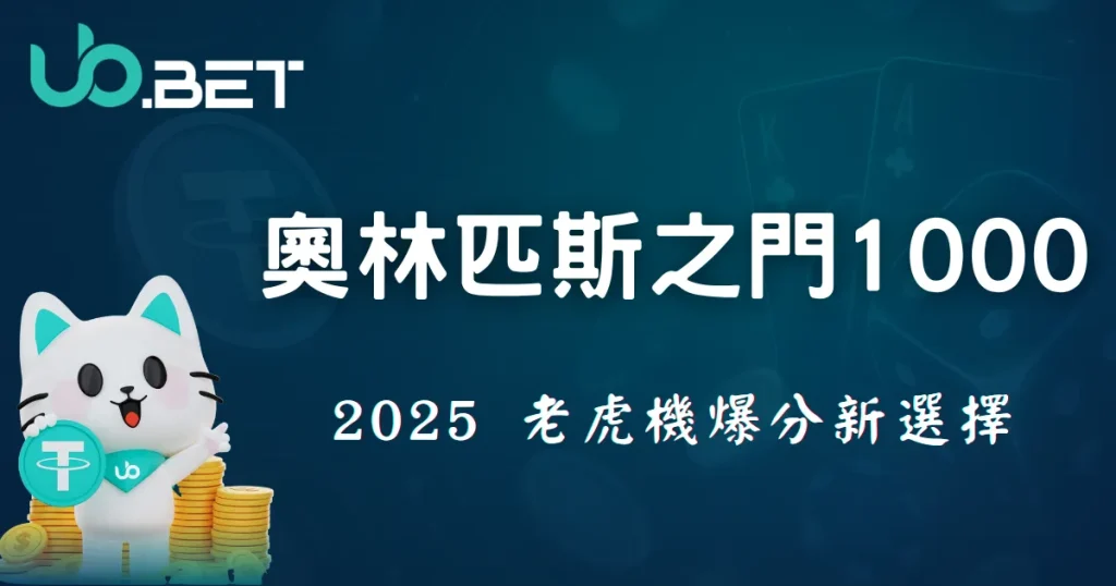 奧林匹斯之門1000 – 2025 老虎機爆分新選擇 | 優幣娛樂城高爆率老虎機推薦