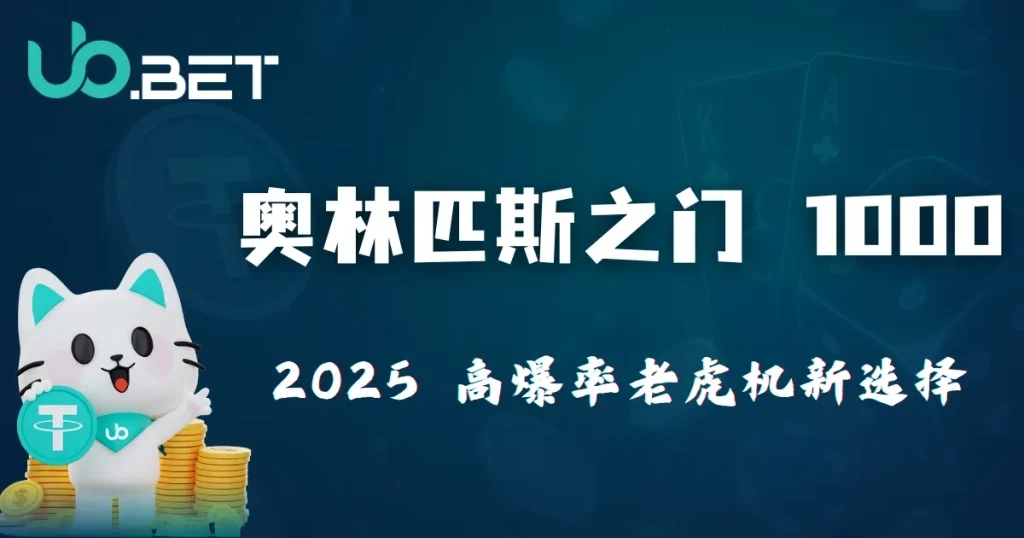 奥林匹斯之门1000|2025优塔娱乐城老虎机爆分新选择 3 奥林匹斯之门1000 – 2025 老虎机爆分新选择 | 优塔娱乐城高爆率老虎机推荐