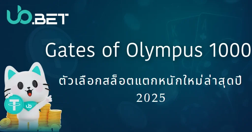 Gate of Olympus 1000 – ตัวเลือกใหม่! สล็อตแตกง่ายปี 2025 จาก utown 8 Gates of Olympus 1000 – สล็อตแตกหนักปี 2025 ตัวเลือกใหม่ | UBET คาสิโนแนะนำ