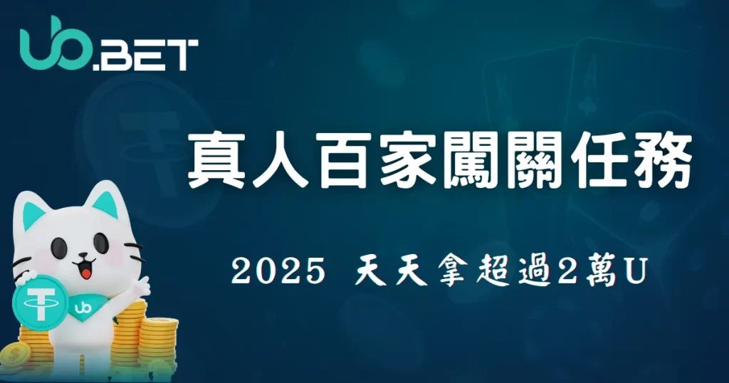 2025 真人百家任務獎勵解析|優塔娛樂城闖關拿8888U,天天都有任務獎勵等你領! 5 優塔娛樂城註冊教學 2025 快速註冊流程 - utown 封面圖