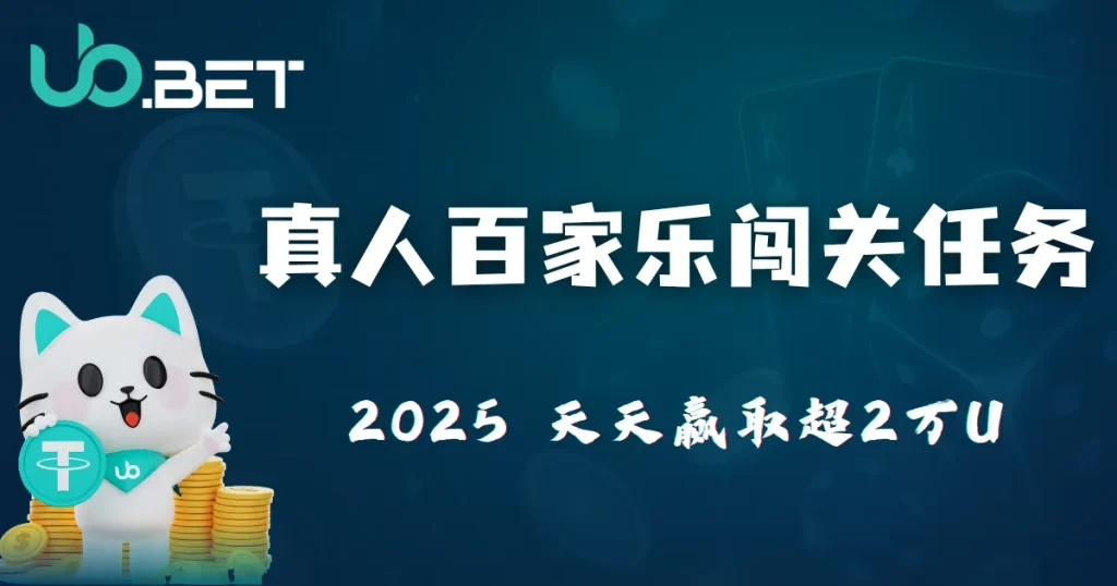 2025 真人百家乐任务奖励解析|优塔娱乐城闯关拿 8888U,每天都有任务奖励等你领! 9 优塔娱乐城注册教学 2025 完整注册流程 - utown 封面图