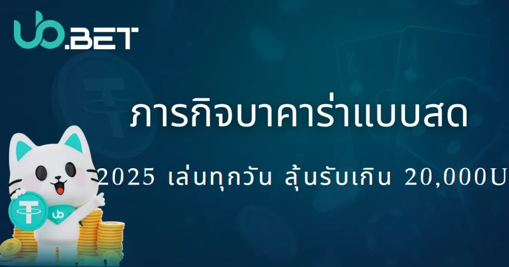 2025 ภารกิจบาคาร่าออนไลน์แบบสด | รับรางวัล 8888U กับ utown ทุกวันมีภารกิจให้ทำ! 1 คู่มือการสมัคร utown ขั้นตอนการสมัครครบถ้วน 2025
