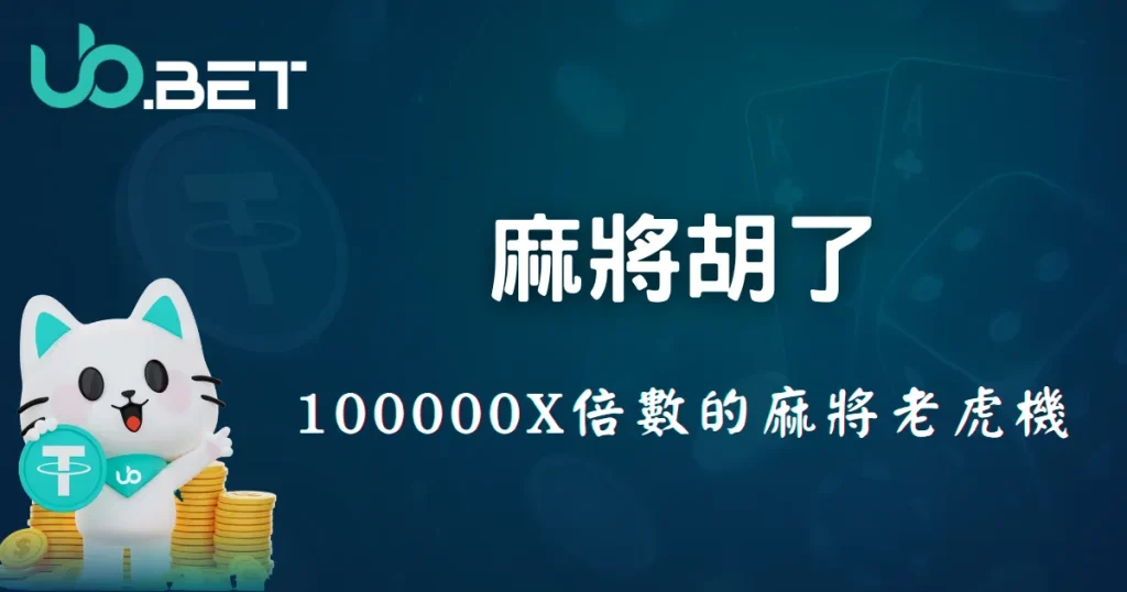 優幣娛樂城 麻將胡了 100000X倍數的麻將老虎機封面圖