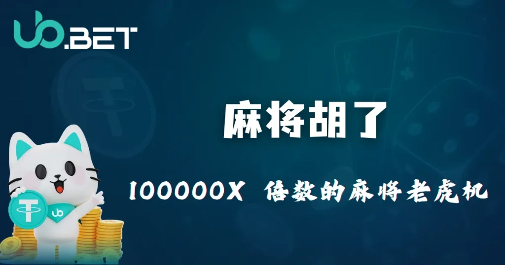 优塔娱乐城 2025 上架 GFG《麻将胡了》|高达 100000X 倍数的麻将主题老虎机 2 优塔娱乐城 麻将胡了 100000X 倍数的麻将老虎机封面图
