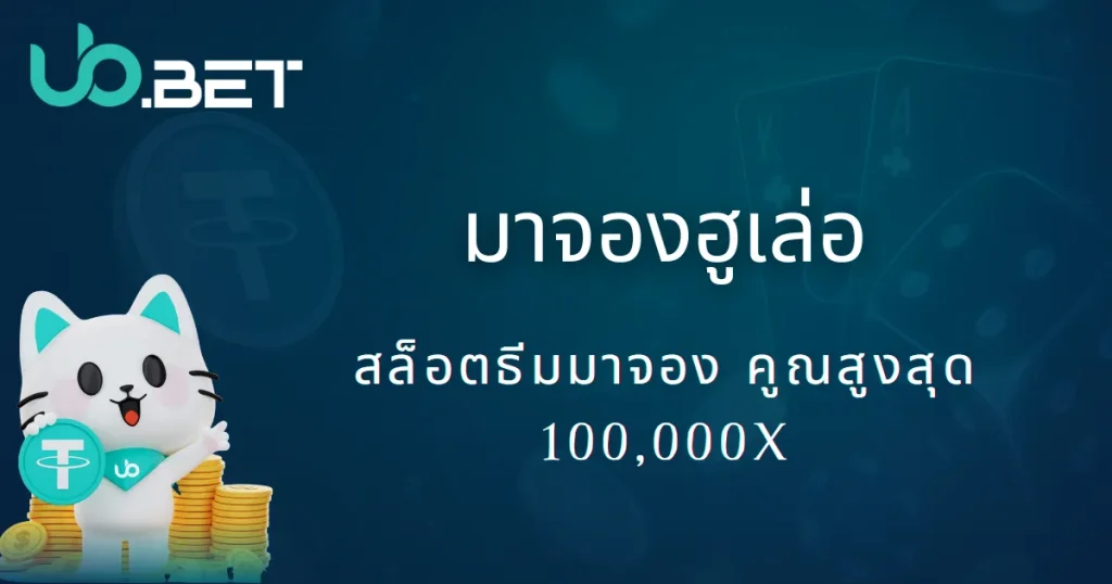 utown 2025 เปิดตัว GFG มาจองฮูเล่อ สล็อตธีมไพ่นกกระจอก ลุ้นตัวคูณสูงสุด 100000X 1 utown มาจองฮูเล่อ สล็อตธีมมาจอง คูณสูงสุด 100,000X