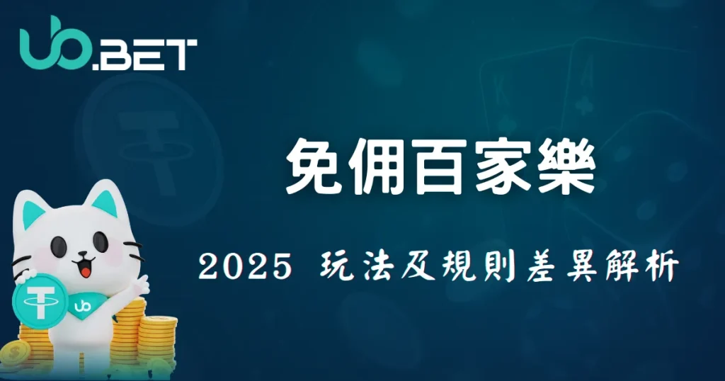 免佣百家樂玩法完整解析|優塔娛樂城規則差異與2025任務獎勵說明 4 優塔娛樂城活動封面圖,白色貓咪吉祥物拿著 USDT 圖案硬幣,背景隱約有撲克牌,標題文字「免佣百家樂,2025 玩法及規則差異解析」。