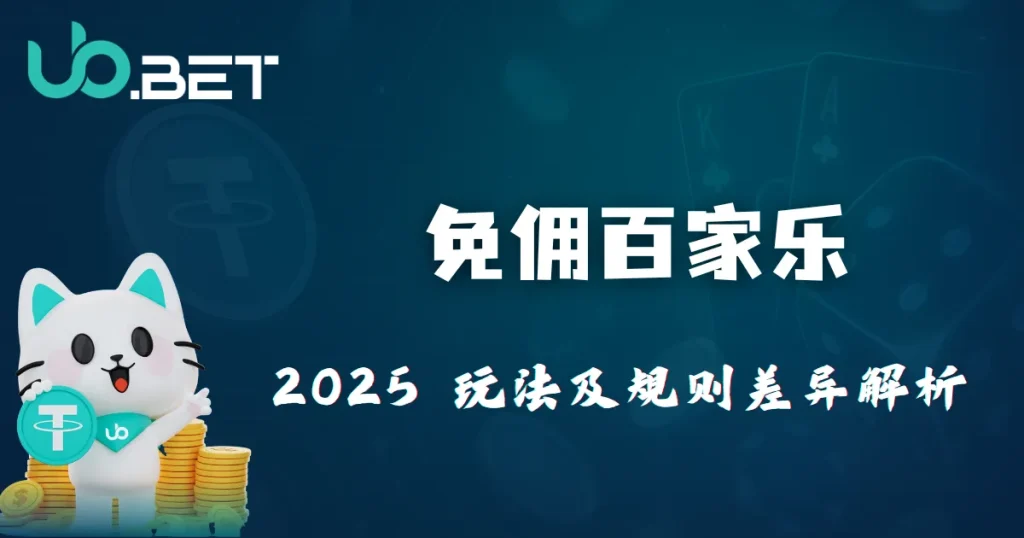 免佣百家乐玩法完整解析|优塔娱乐城规则差异与 2025 任务奖励说明 10 优塔娱乐城活动封面图,白色猫咪吉祥物拿着 USDT 硬币,背景有扑克牌,标题写着「免佣百家乐,2025 玩法及规则差异解析」。