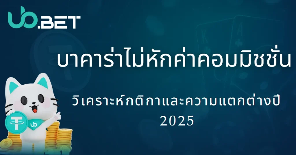 การเล่นบาคาร่าแบบไม่เก็บค่าคอม|กฎต่างจากบาคาร่าแบบปกติ & รางวัลภารกิจ 2025 ที่ utown 1 ภาพโปรโมชัน utown มาสคอตแมวสีขาวถือเหรียญ USDT พื้นหลังมีไพ่ ข้อความบนภาพคือ “บาคาร่าไม่หักค่าคอมมิชชั่น วิเคราะห์กติกาและความแตกต่างปี 2025”