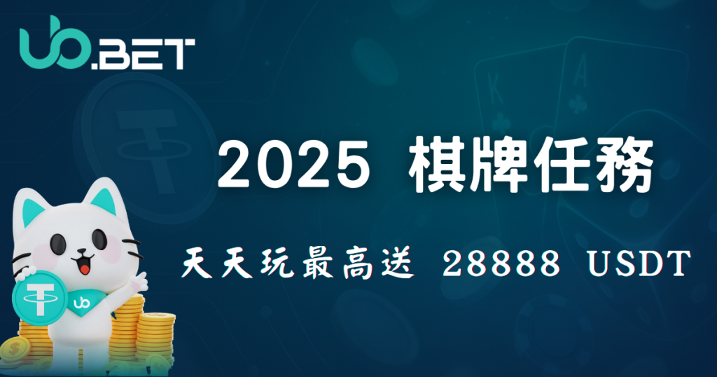 2025 棋牌任務｜天天玩最高送28888 USDT｜UbBet 活動封面