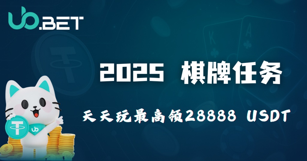 2025 优塔娱乐城「棋牌任务」最高送 28888U|天天玩游戏,奖励最高再加码 8888U! 1 2025 棋牌任务|天天玩最高领28888 USDT|utown 封面