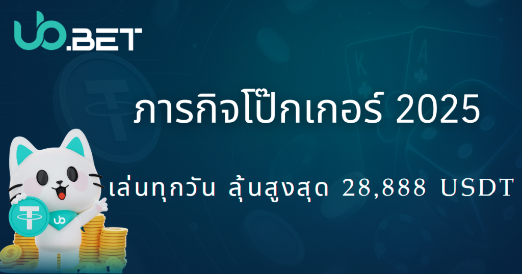 2025 utown ภารกิจปอ๊กเกอร์ แจกสูงสุด 28,888U|เล่นเกมทุกวัน รับรางวัลเพิ่มพิเศษสูงสุดอีก 8,888U! 1 ภารกิจโป๊กเกอร์ 2025|เล่นทุกวัน ลุ้นสูงสุด 28,888 USDT|utown ปก