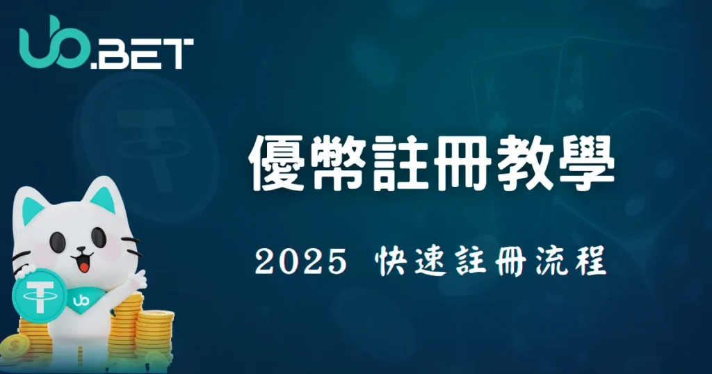 UbBet 優幣註冊教學 2025 快速註冊流程
