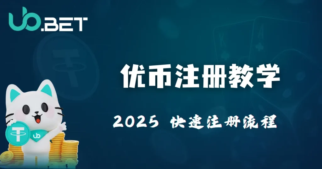 优塔娱乐城注册教学 2025|新手快速开户流程解析,立即加入领福利! 9 utown 优塔注册教学 2025 快速注册流程