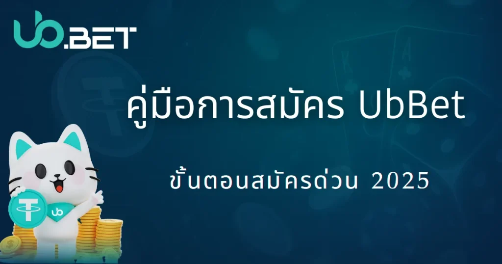 คู่มือสมัคร utown 2025|วิธีเปิดบัญชีสำหรับมือใหม่อย่างรวดเร็ว พร้อมรับสิทธิพิเศษทันที! 1 คู่มือการสมัคร utown ขั้นตอนสมัครด่วน 2025