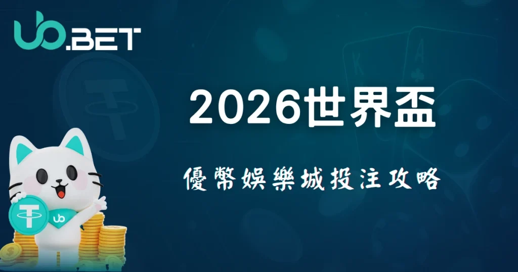 2026世界盃，優幣娛樂城投注攻略，UbBet貓咪吉祥物搭配撲克牌與籌碼背景