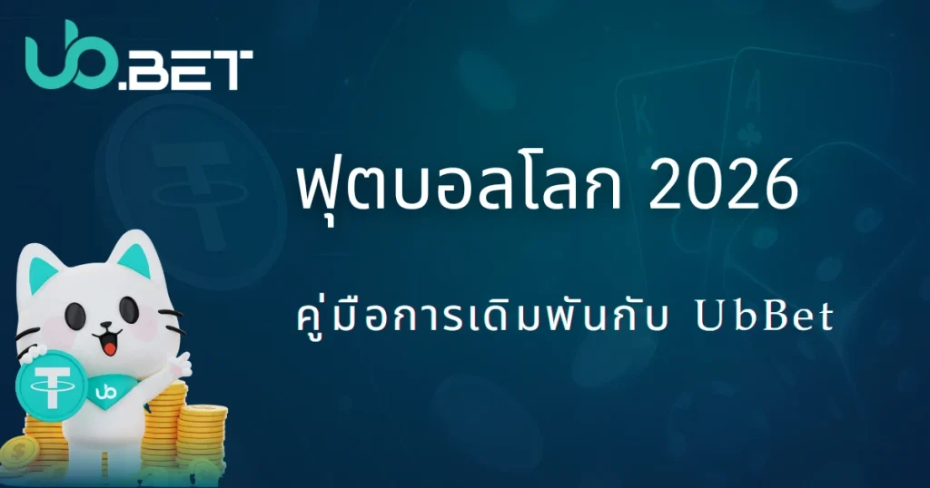 2026 ฟุตบอลโลกพรีวิว |วิเคราะห์การแข่งขันปี 2025 และกลยุทธ์การเดิมพันบน utown 3 สล็อตมาแรงต้นปี 2025 – แนะนำเกมยอดฮิตที่ต้องเล่นจาก utown พร้อมมาสคอตและเหรียญ USDT