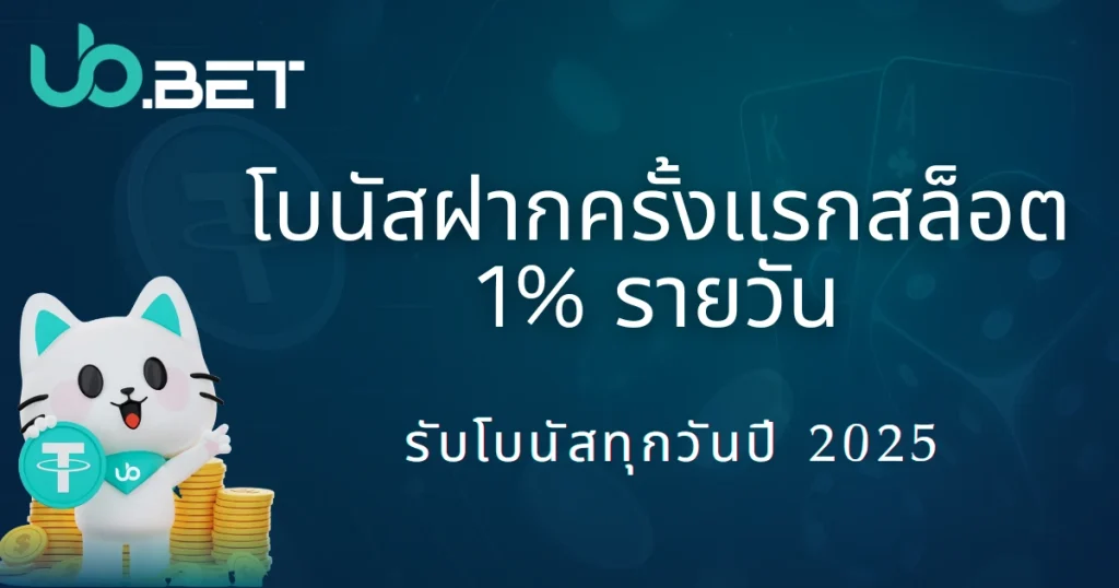 2025 utown โปรโมชั่นฝากครั้งแรกสล็อตรับโบนัส 1% ทุกวัน|ง่าย ๆ รับโบนัสเพิ่มทุกวัน 8 โบนัสฝากครั้งแรกสล็อต 1% รายวัน รับโบนัสทุกวันปี 2025