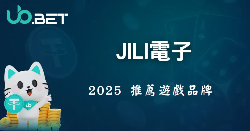 JILI電子遊戲品牌介紹|2025優塔娛樂城推薦熱門老虎機與特色玩法 9 優塔娛樂城JILI電子遊戲,2025推薦必玩品牌
