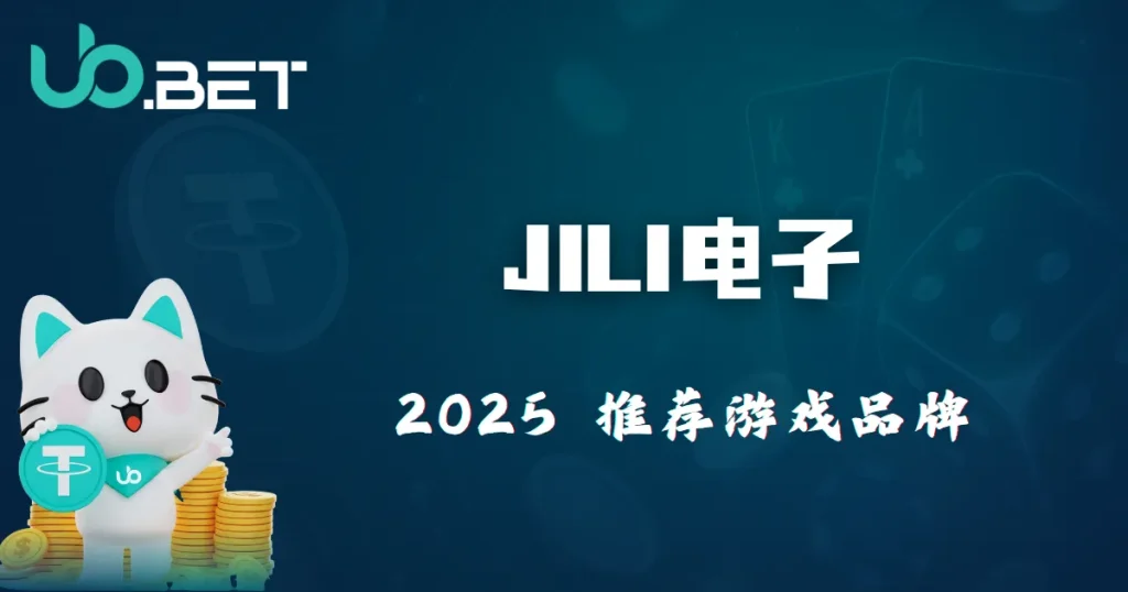JILI 电子游戏品牌介绍|2025 优塔娱乐城推荐热门老虎机与特色玩法 9 优塔娱乐城 JILI电子游戏,2025推荐热门游戏平台